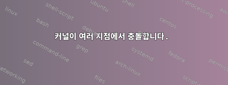 커널이 여러 지점에서 충돌합니다.