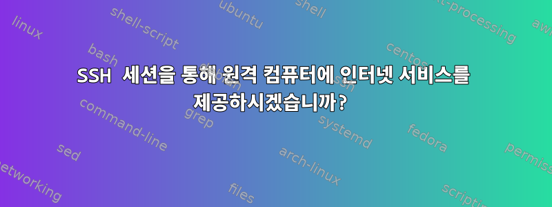 SSH 세션을 통해 원격 컴퓨터에 인터넷 서비스를 제공하시겠습니까?