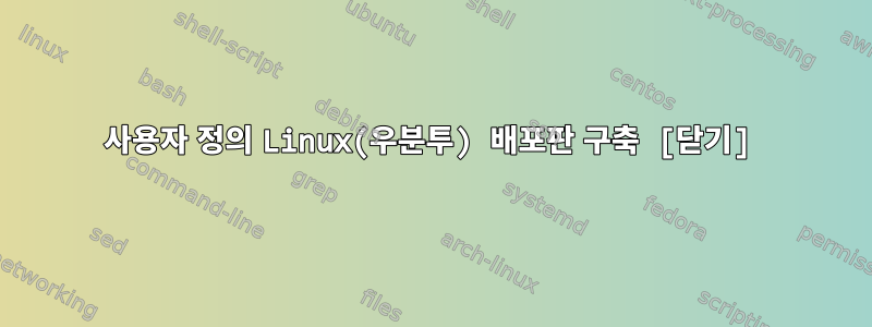 사용자 정의 Linux(우분투) 배포판 구축 [닫기]