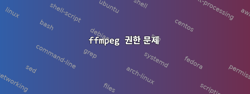 ffmpeg 권한 문제