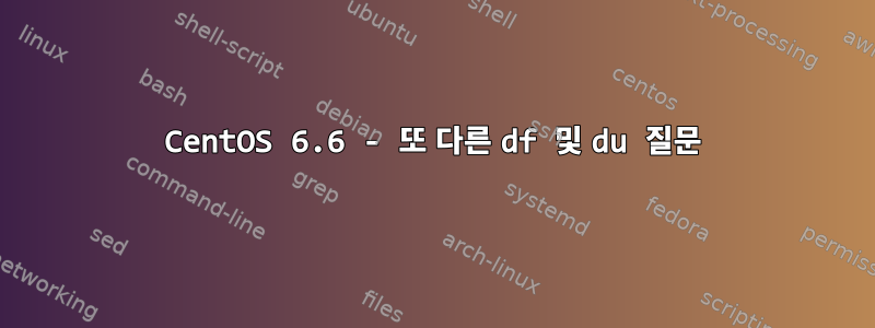 CentOS 6.6 - 또 다른 df 및 du 질문