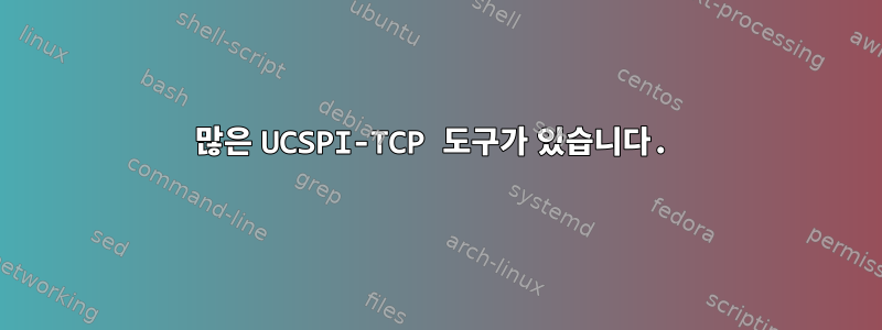 많은 UCSPI-TCP 도구가 있습니다.