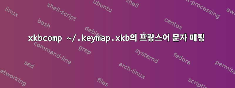 xkbcomp ~/.keymap.xkb의 프랑스어 문자 매핑