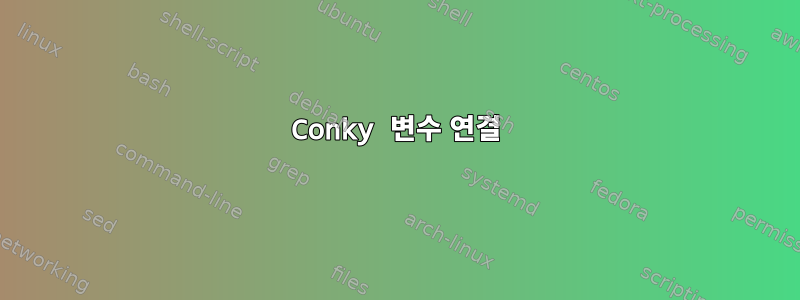 Conky 변수 연결