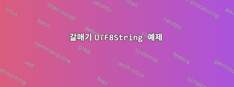 갈매기 UTF8String 예제