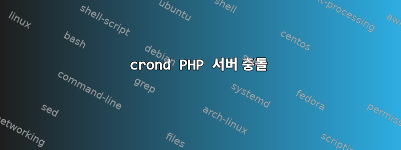 crond PHP 서버 충돌