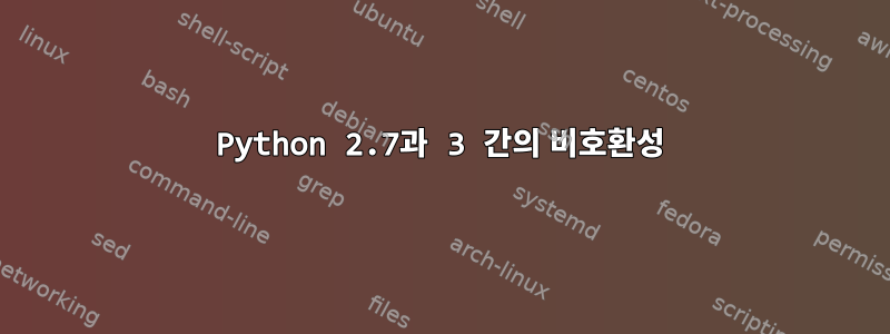 Python 2.7과 3 간의 비호환성