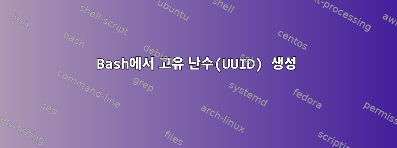 Bash에서 고유 난수(UUID) 생성