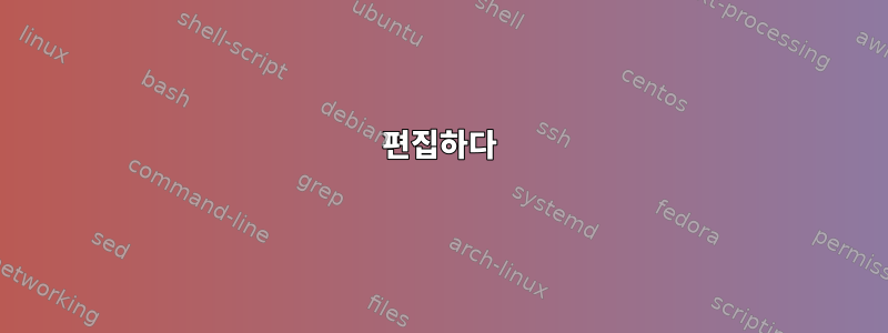 편집하다