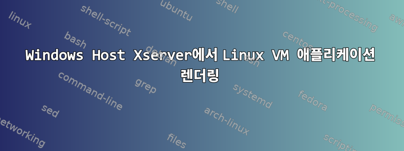 Windows Host Xserver에서 Linux VM 애플리케이션 렌더링