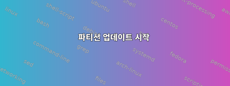 파티션 업데이트 시작