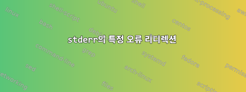 stderr의 특정 오류 리디렉션