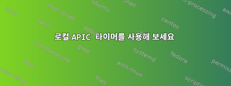 로컬 APIC 타이머를 사용해 보세요