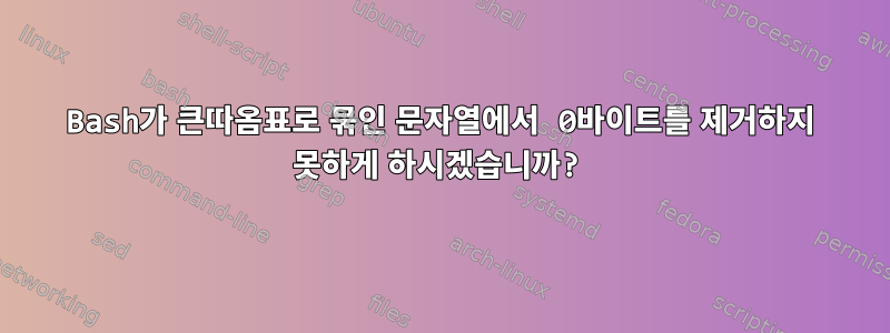 Bash가 큰따옴표로 묶인 문자열에서 0바이트를 제거하지 못하게 하시겠습니까?