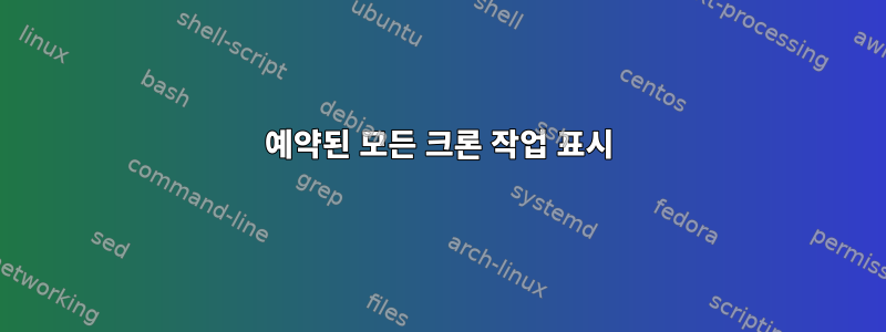 예약된 모든 크론 작업 표시