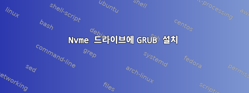 Nvme 드라이브에 GRUB 설치