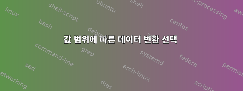 값 범위에 따른 데이터 변환 선택