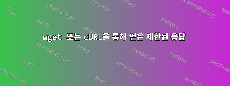 wget 또는 cURL을 통해 얻은 제한된 응답