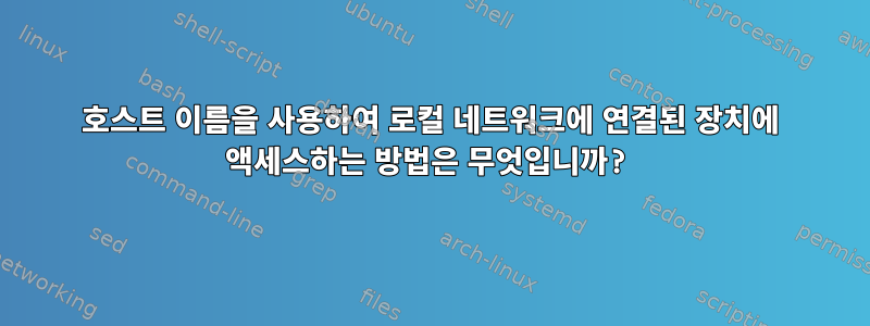 호스트 이름을 사용하여 로컬 네트워크에 연결된 장치에 액세스하는 방법은 무엇입니까?