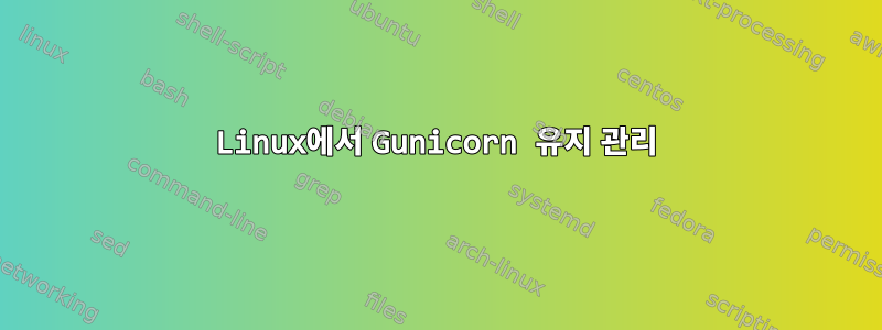 Linux에서 Gunicorn 유지 관리