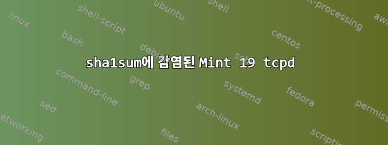 sha1sum에 감염된 Mint 19 tcpd