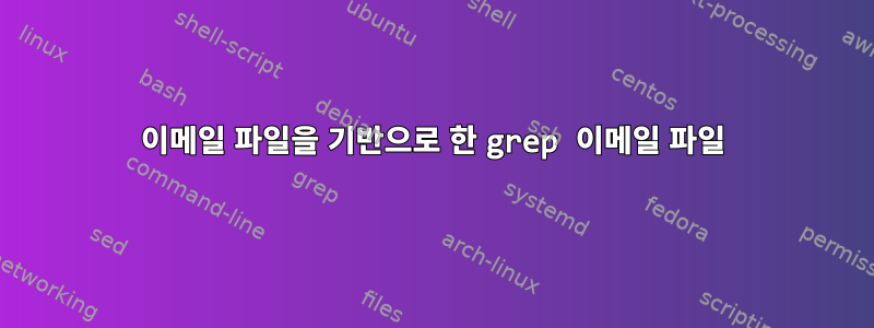 이메일 파일을 기반으로 한 grep 이메일 파일