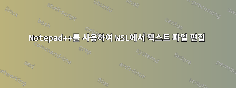 Notepad++를 사용하여 WSL에서 텍스트 파일 편집