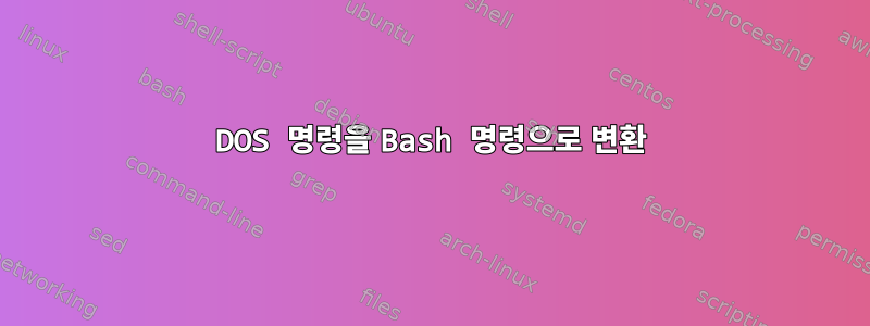 DOS 명령을 Bash 명령으로 변환