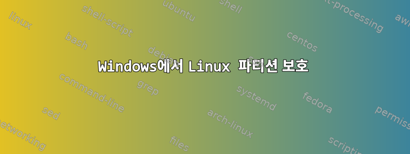 Windows에서 Linux 파티션 보호