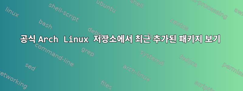 공식 Arch Linux 저장소에서 최근 추가된 패키지 보기