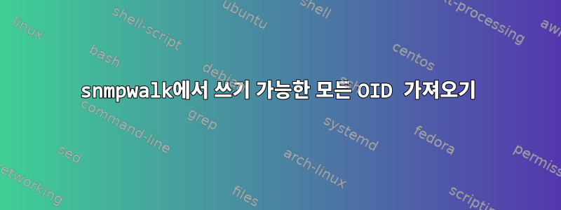 snmpwalk에서 쓰기 가능한 모든 OID 가져오기