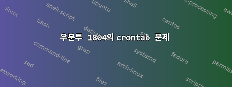 우분투 1804의 crontab 문제