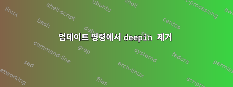 업데이트 명령에서 deepin 제거