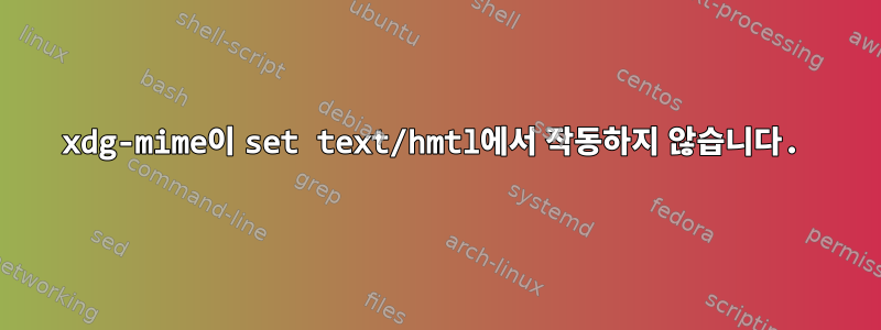 xdg-mime이 set text/hmtl에서 작동하지 않습니다.