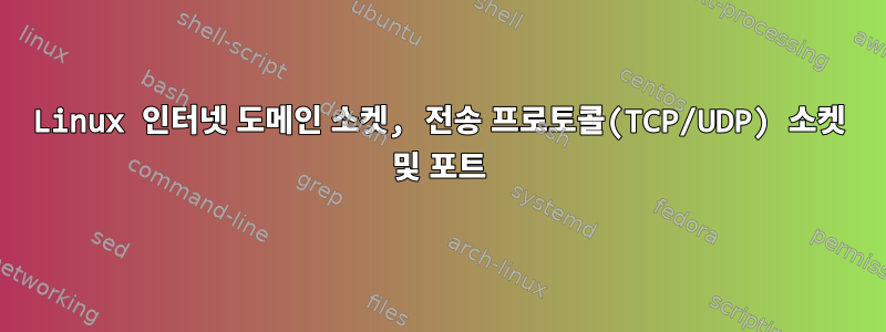 Linux 인터넷 도메인 소켓, 전송 프로토콜(TCP/UDP) 소켓 및 포트