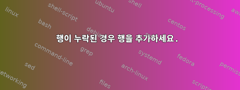 행이 누락된 경우 행을 추가하세요.