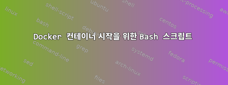 Docker 컨테이너 시작을 위한 Bash 스크립트