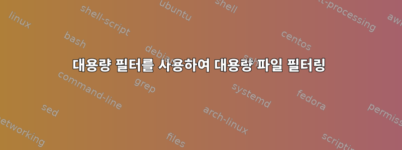 대용량 필터를 사용하여 대용량 파일 필터링