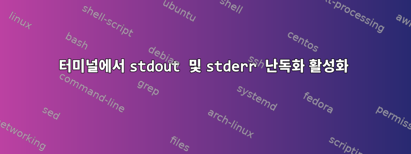 터미널에서 stdout 및 stderr 난독화 활성화