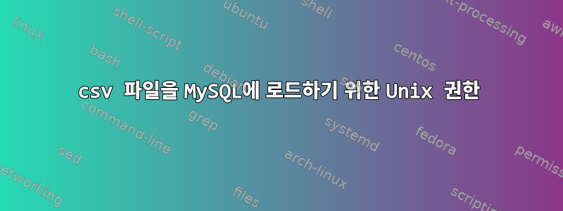 csv 파일을 MySQL에 로드하기 위한 Unix 권한