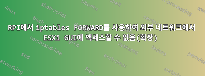 RPI에서 iptables FORWARD를 사용하여 외부 네트워크에서 ESXi GUI에 액세스할 수 없음(확장)