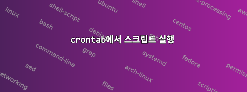 crontab에서 스크립트 실행