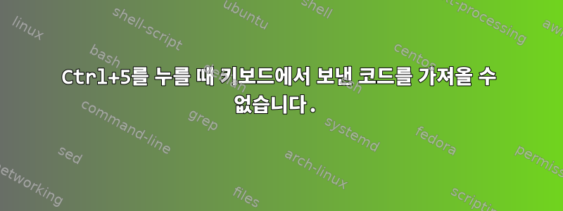 Ctrl+5를 누를 때 키보드에서 보낸 코드를 가져올 수 없습니다.