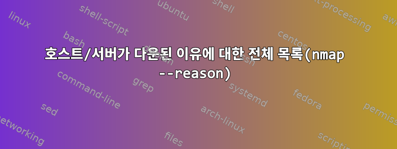 호스트/서버가 다운된 이유에 대한 전체 목록(nmap --reason)