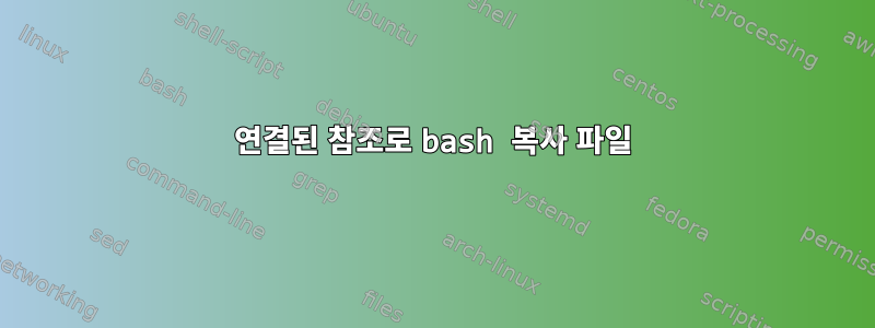 연결된 참조로 bash 복사 파일