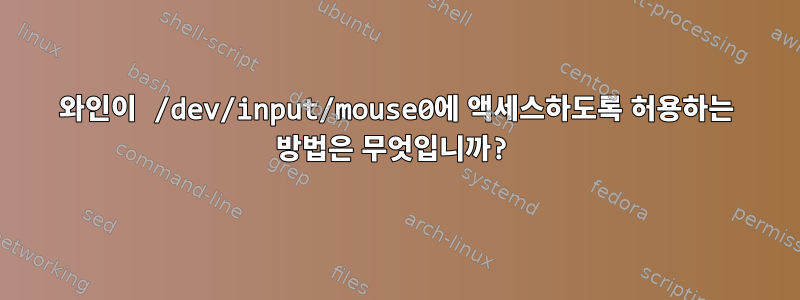 와인이 /dev/input/mouse0에 액세스하도록 허용하는 방법은 무엇입니까?