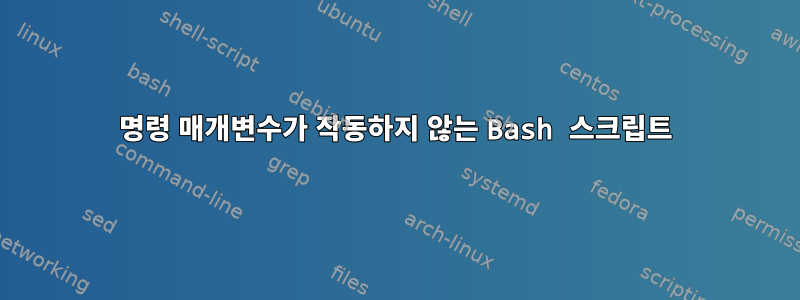 명령 매개변수가 작동하지 않는 Bash 스크립트