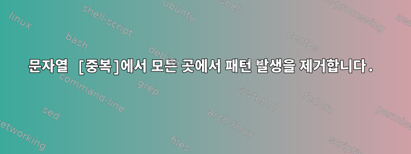 문자열 [중복]에서 모든 곳에서 패턴 발생을 제거합니다.