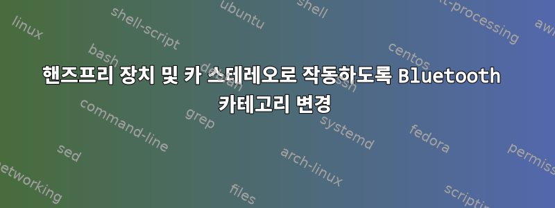 핸즈프리 장치 및 카 스테레오로 작동하도록 Bluetooth 카테고리 변경