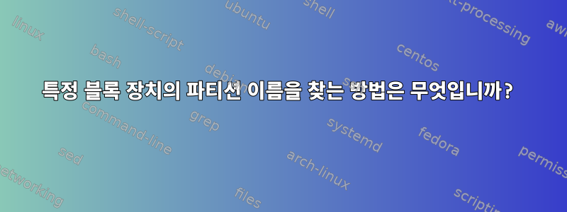 특정 블록 장치의 파티션 이름을 찾는 방법은 무엇입니까?